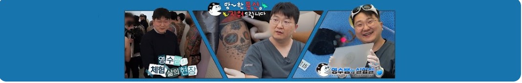 문신 지우는 영수쌤
