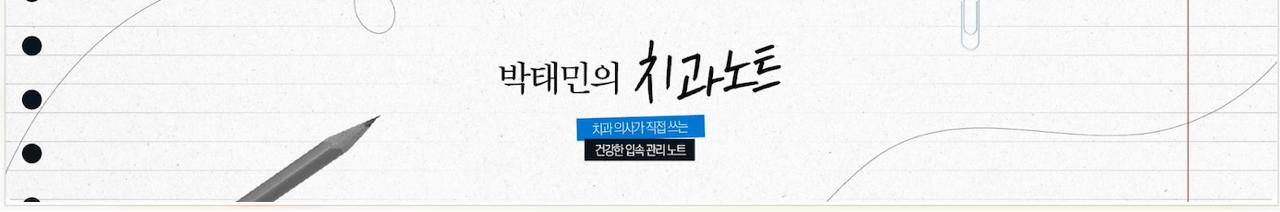 박태민의 치과노트 채널아트