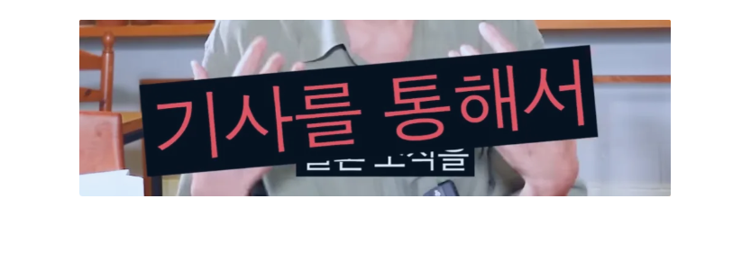 빨간 강조 토크자막