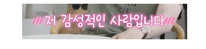 핑크 슬래시 감성자막